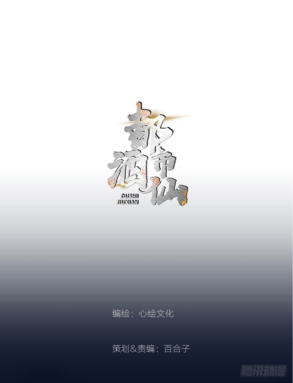 🍼都市酒仙 没想到你是这种人！ 第1页
