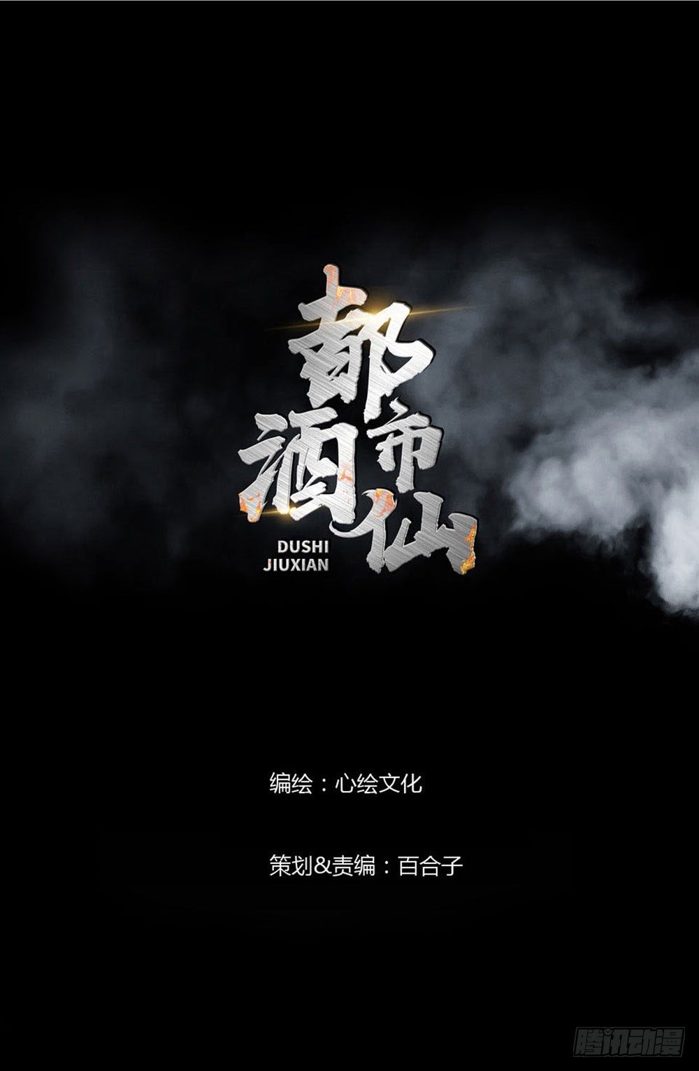 🍼都市酒仙 别怕！我带你飞！ 第1页