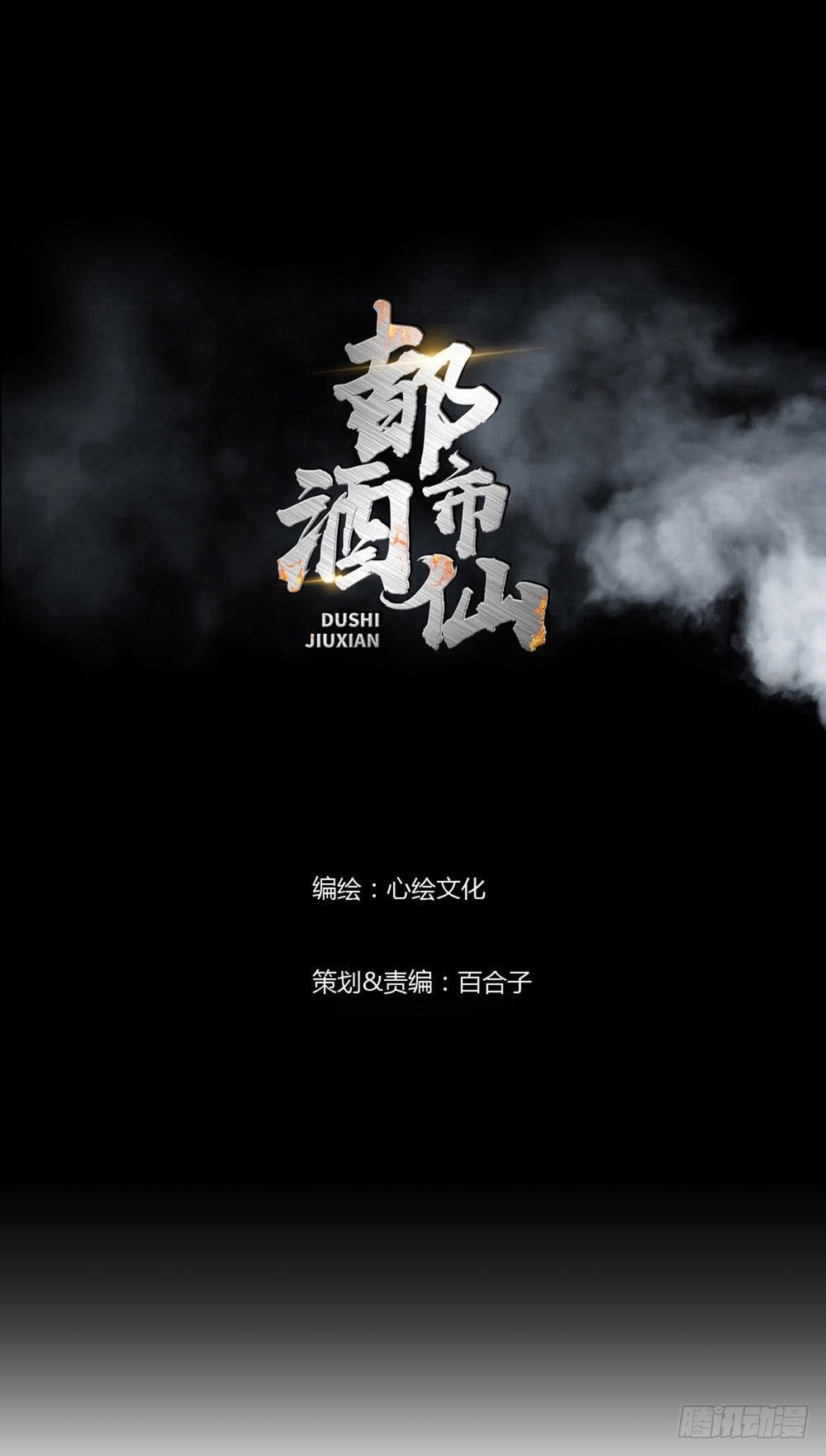 🍼都市酒仙 不要高兴的太早了！ 第1页