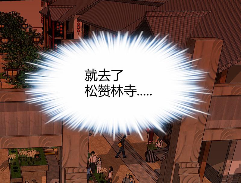 🍼都市狂少 第50话 松赞林寺! 第47页