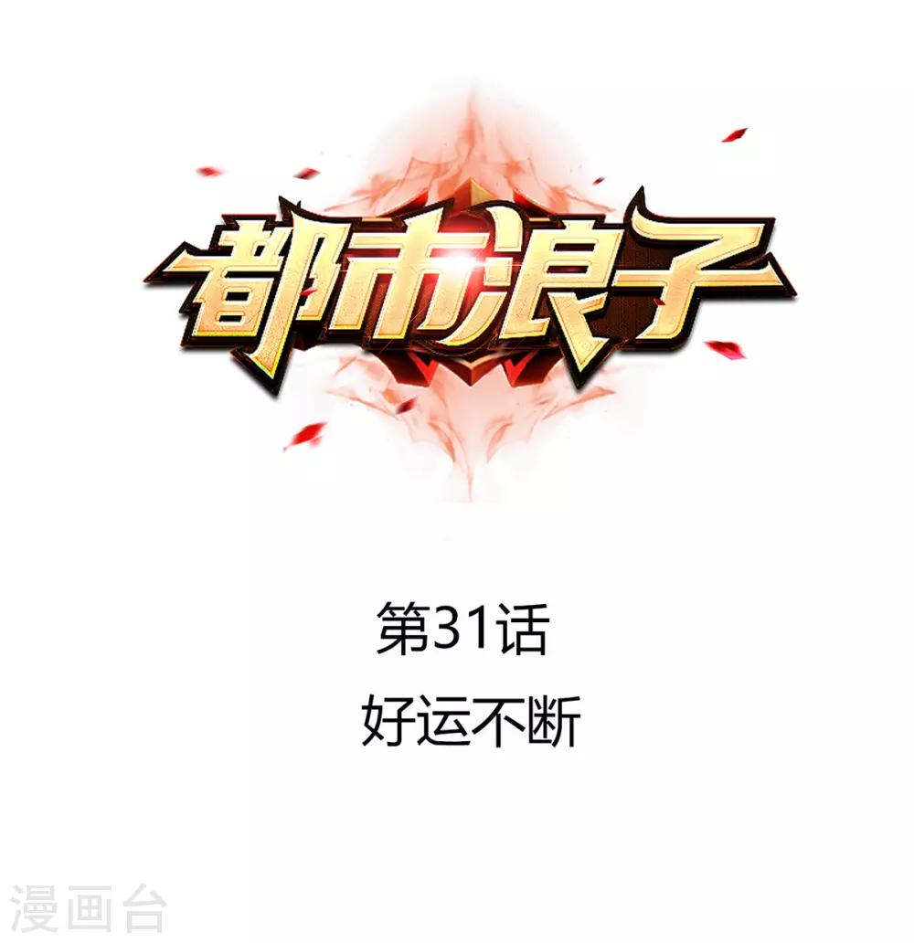 🍼都市浪子 第31话 好运不断 第1页