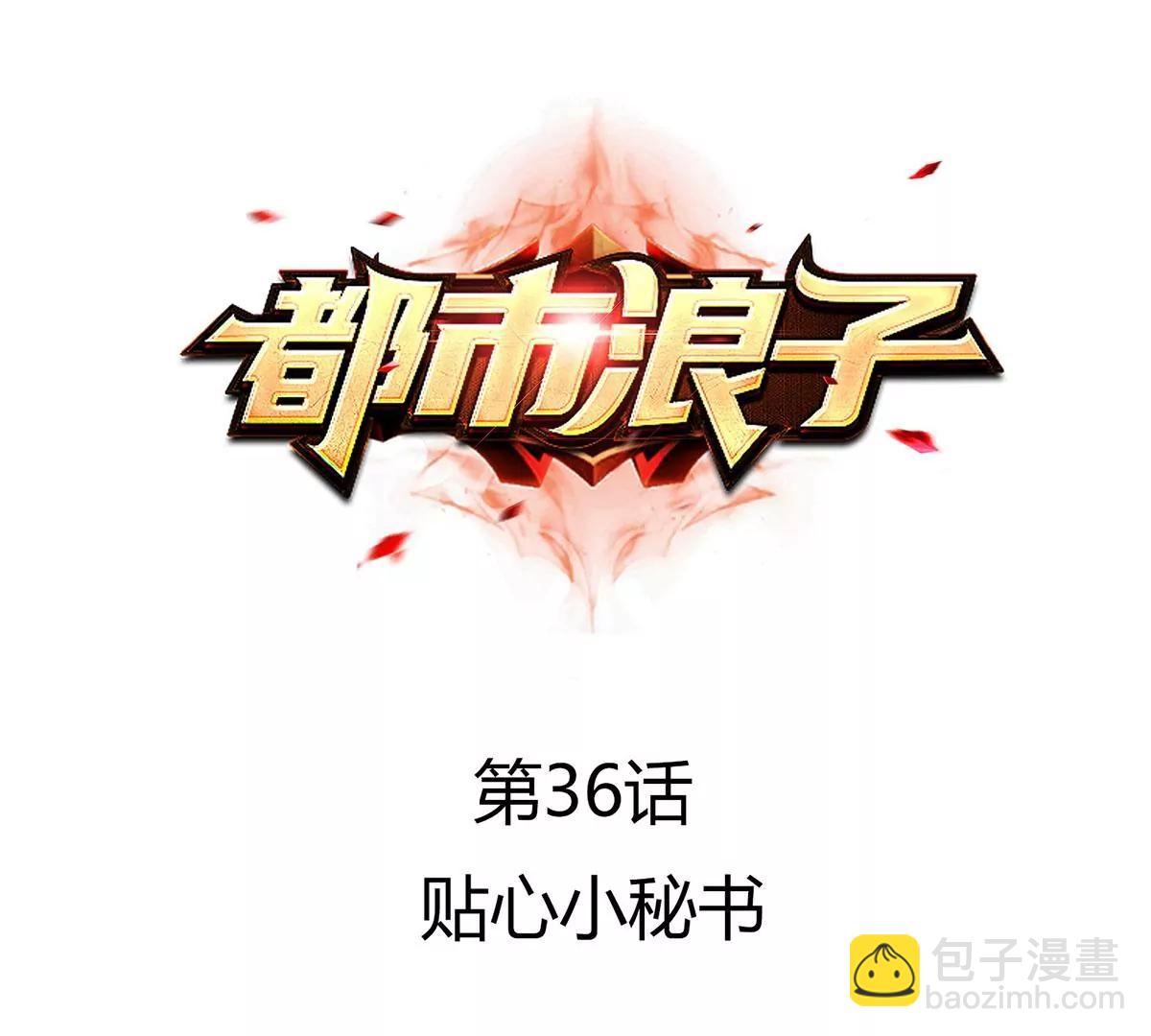 🍼都市浪子 贴心小秘书 第6页