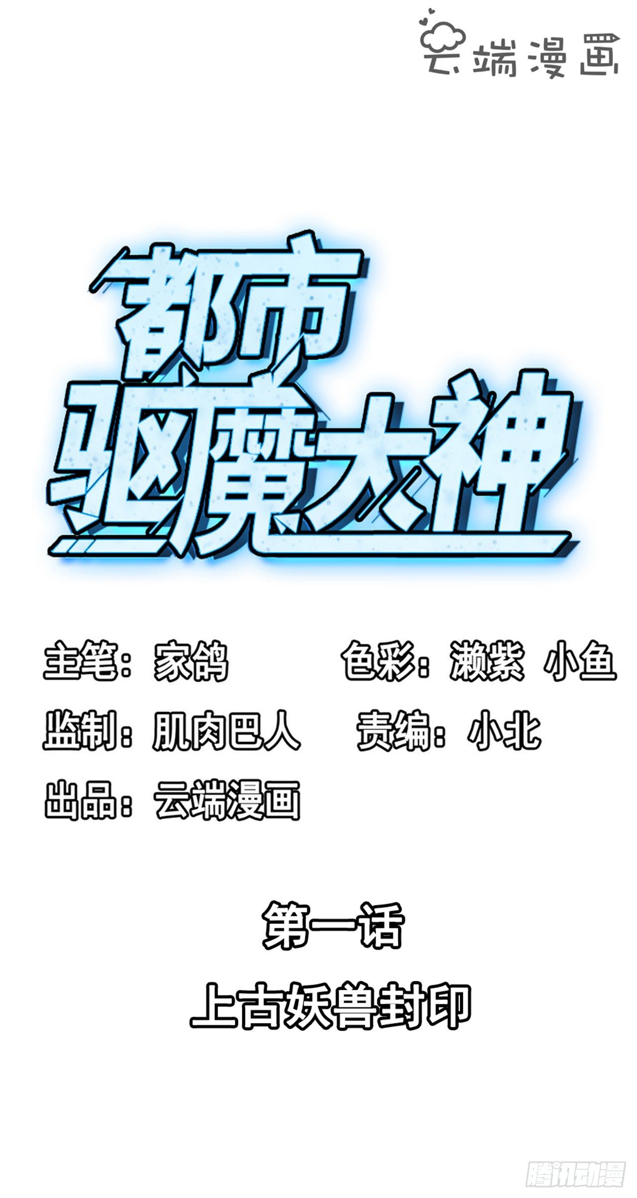 🍼都市驱魔大神 第1话  上古妖兽封印 第2页