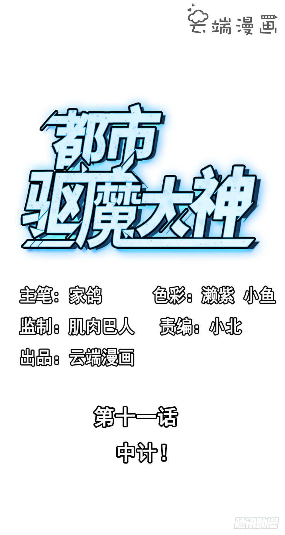 🍼都市驱魔大神 第11话 中计 第2页