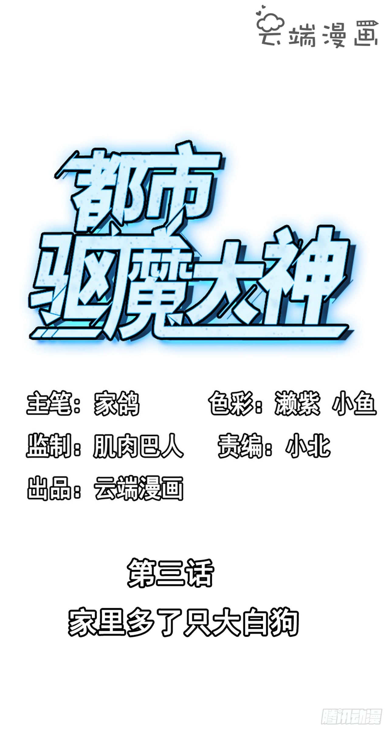 🍼都市驱魔大神 第3话 家里多了只大白狗 第2页