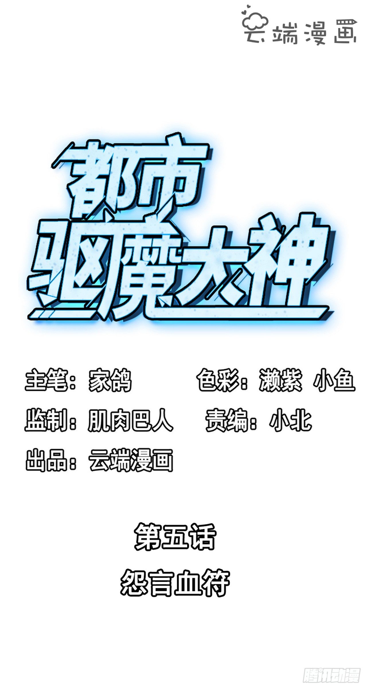 🍼都市驱魔大神 第5话 怨言血符 第2页