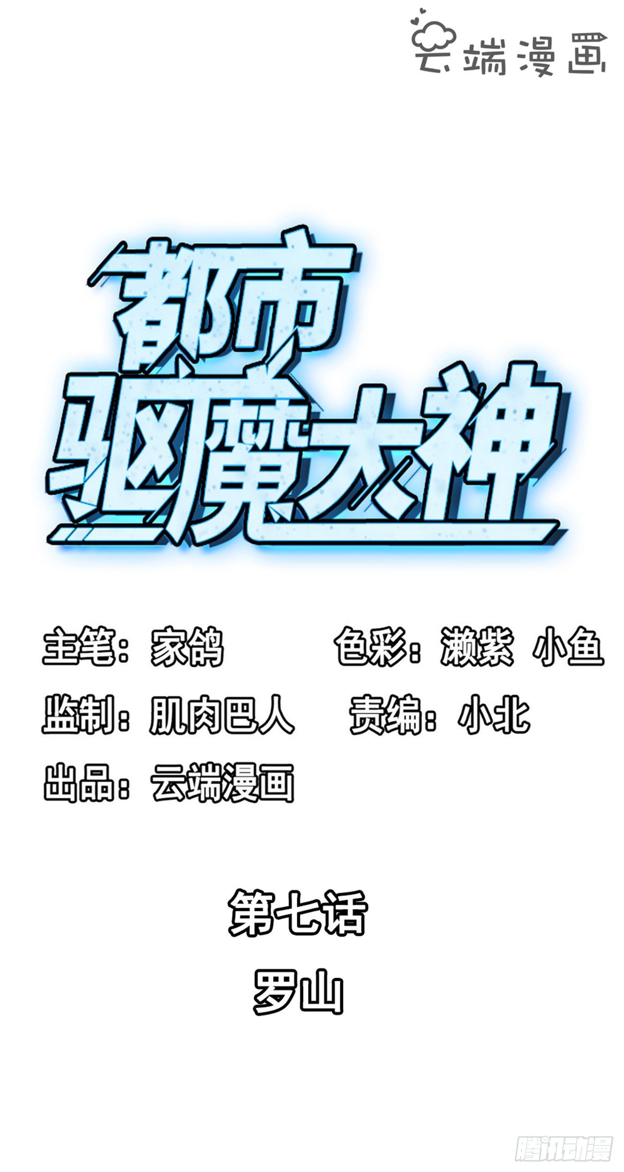 🍼都市驱魔大神 第7话 罗山 第2页