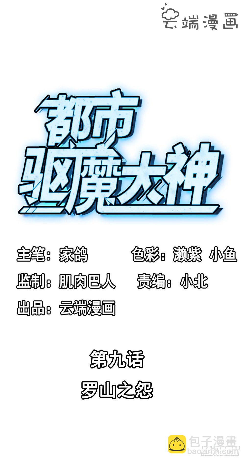 🍼都市驱魔大神 第9话 罗山之怨 第2页