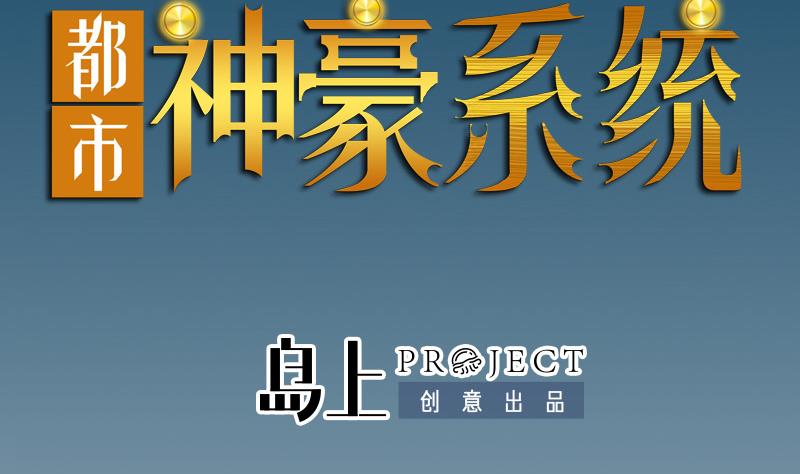🍼都市神豪系统 第172话 剽窃 第2页