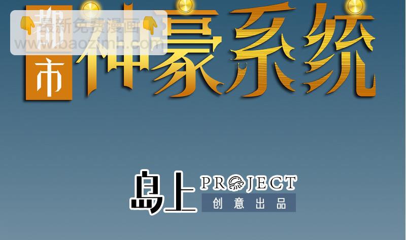 🍼都市神豪系统 第174话 幌子 第2页