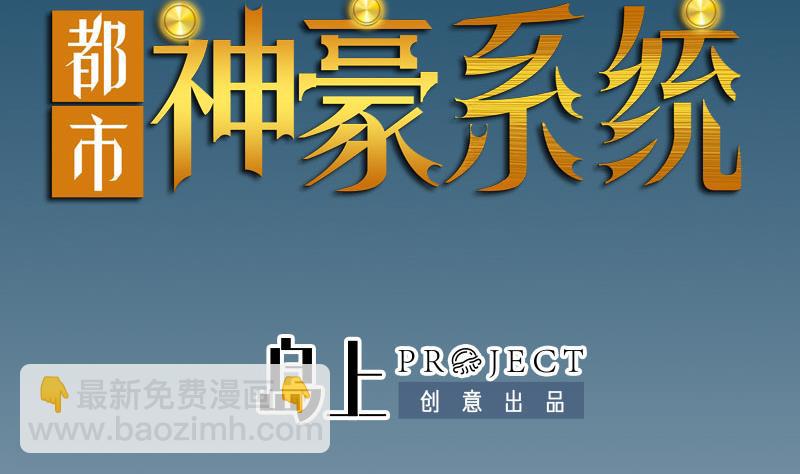 🍼都市神豪系统 第178话 营救 第2页