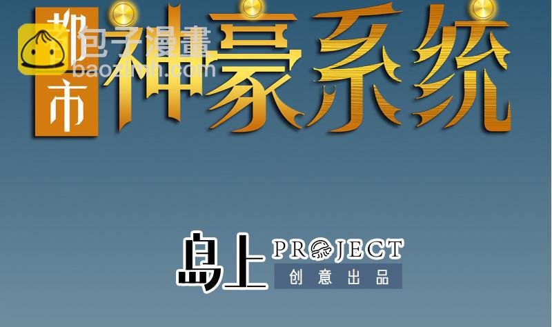 🍼都市神豪系统 第184话 现身 第2页