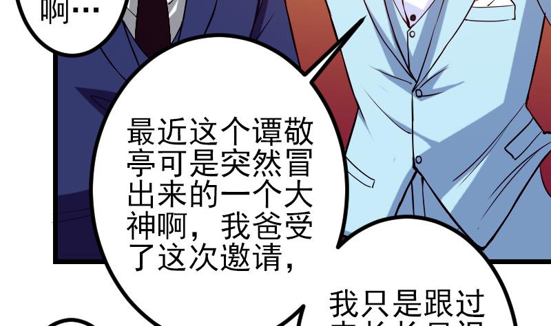 🍼都市神豪系统 第88话 酒会 第46页