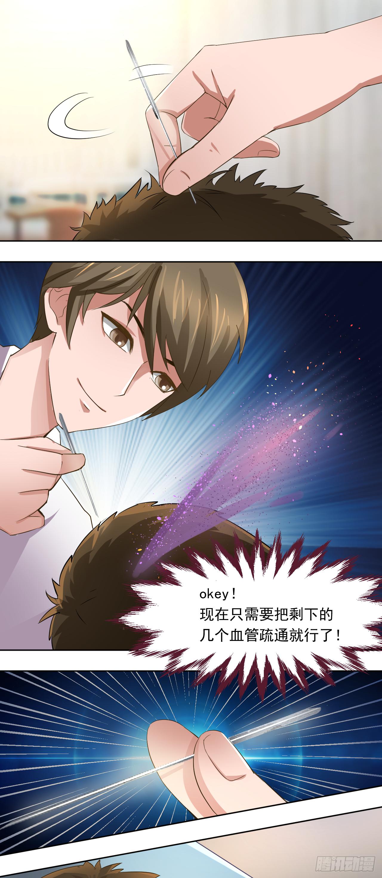 🍼都市神眼 第4话：银针救人 第1页