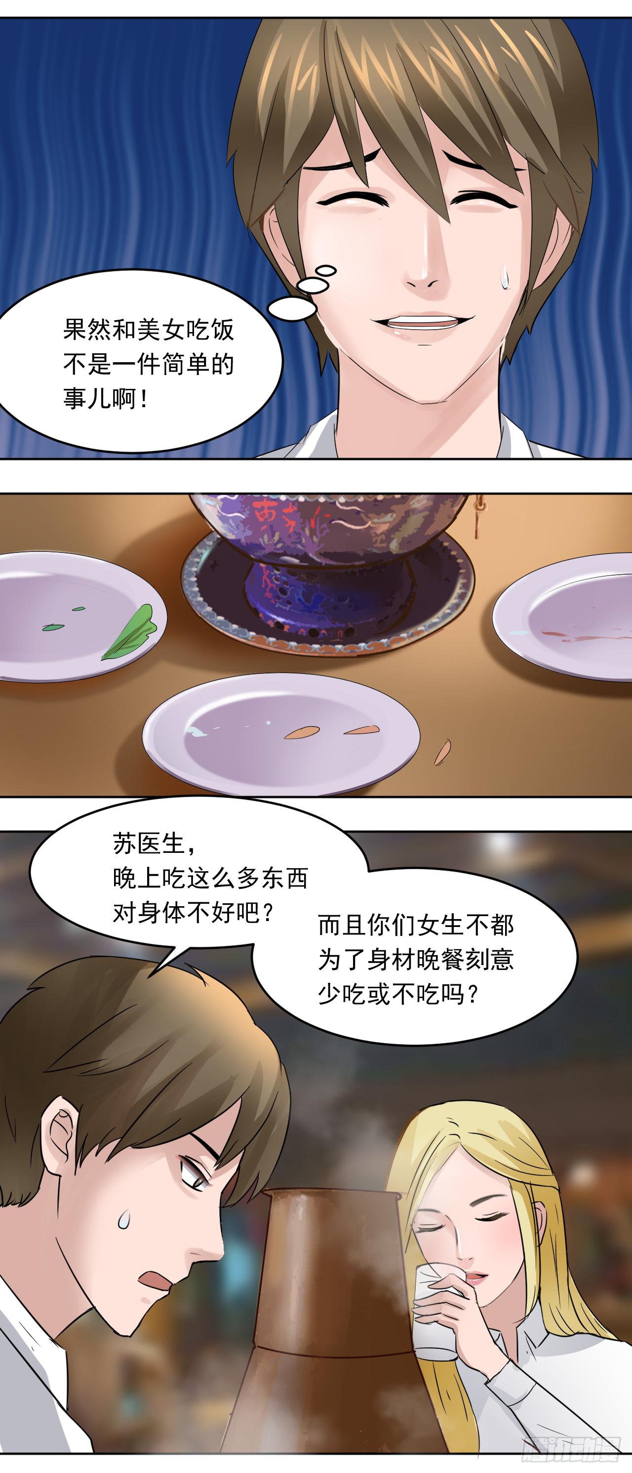 🍼都市神眼 第5话：两个人的晚餐 第4页