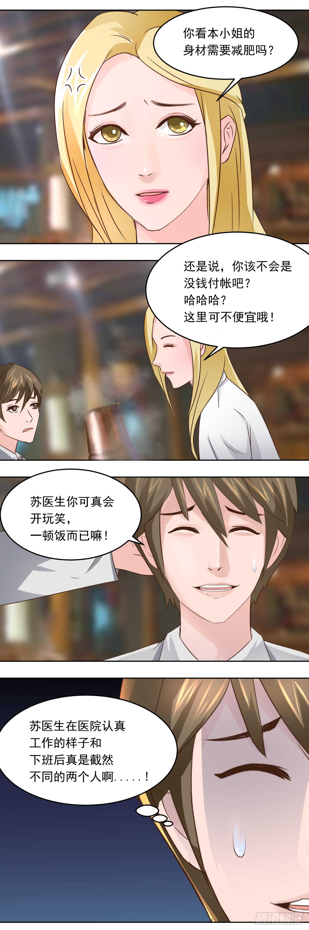 🍼都市神眼 第5话：两个人的晚餐 第5页