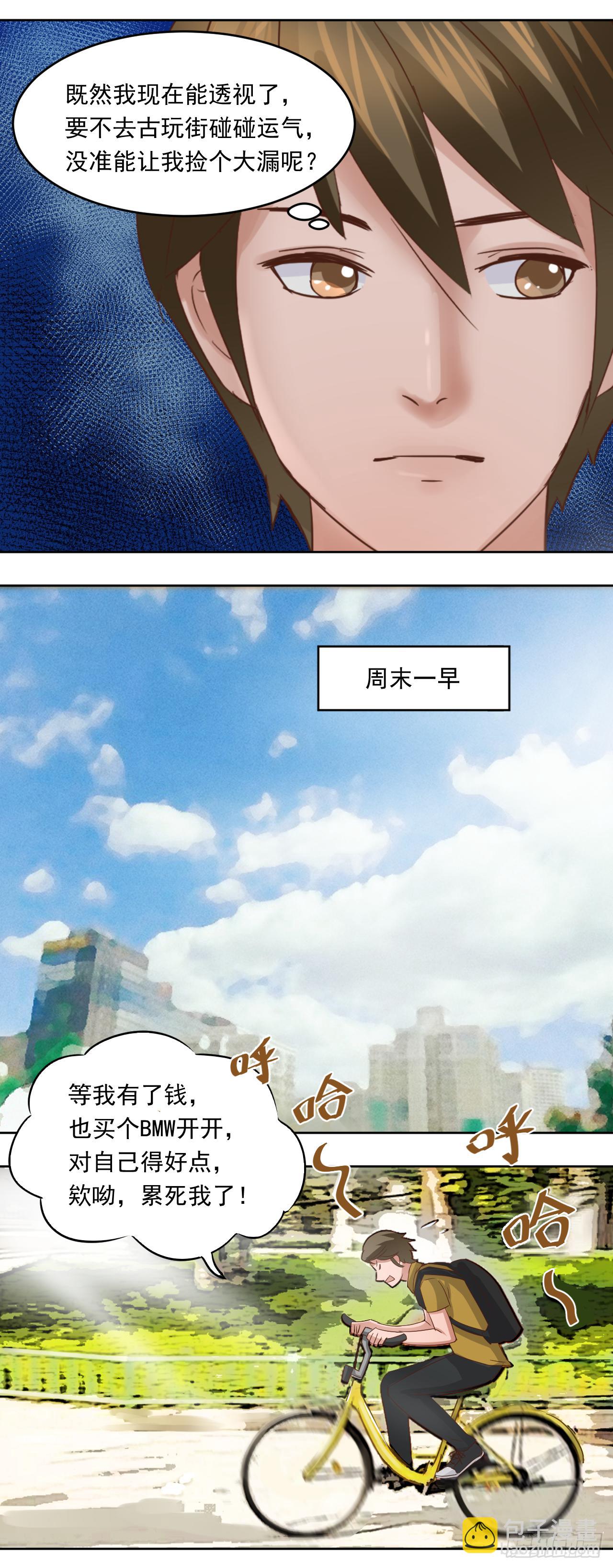 🍼都市神眼 第5话：两个人的晚餐 第8页