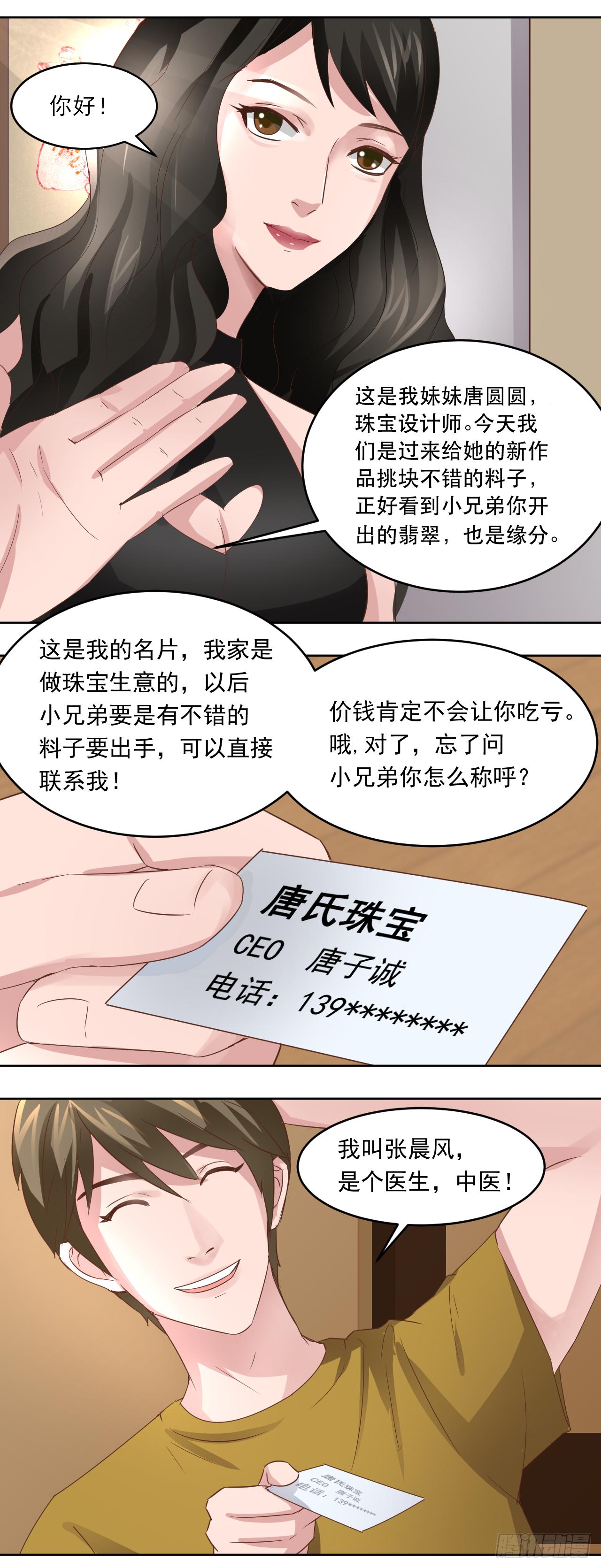🍼都市神眼 第7话：大美女唐圆圆 第4页