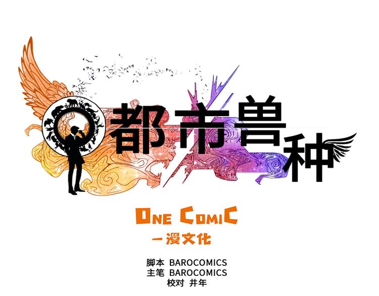 🍼都市兽种 第12话 与众不同 第29页