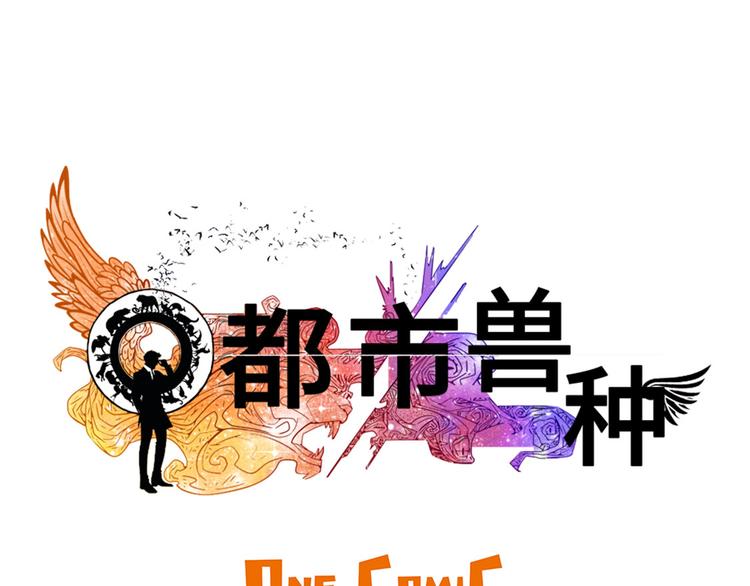 🍼都市兽种 第20话 虎口脱险 第39页
