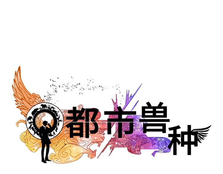 🍼都市兽种 第22话 苍蝇兽种 第23页