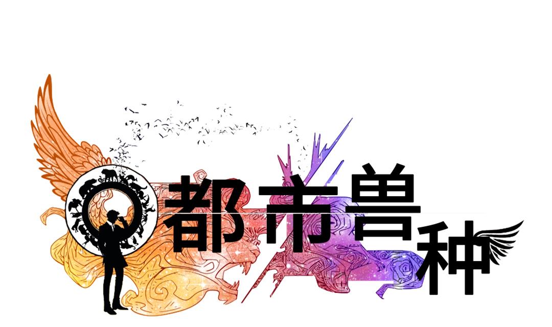 🍼都市兽种 第34话 拿钥匙 第41页
