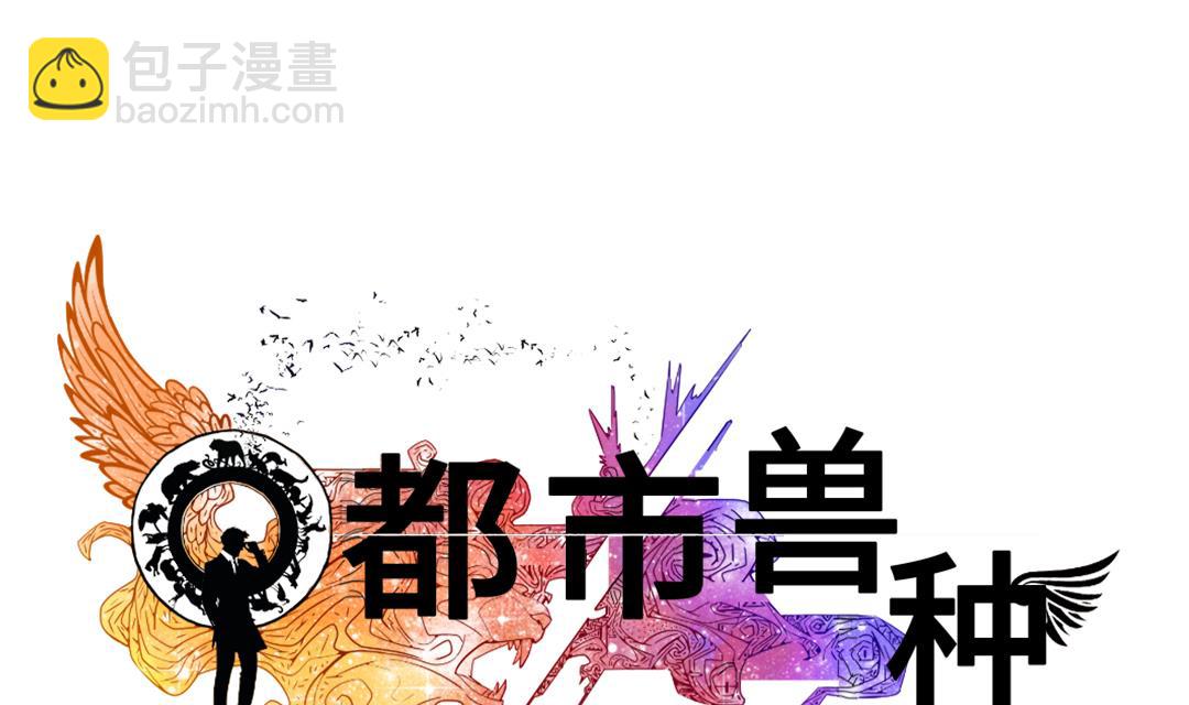 🍼都市兽种 第36话 能够帮得上忙的人 第34页