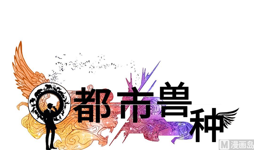 🍼都市兽种 第38话 炊事兵 第48页