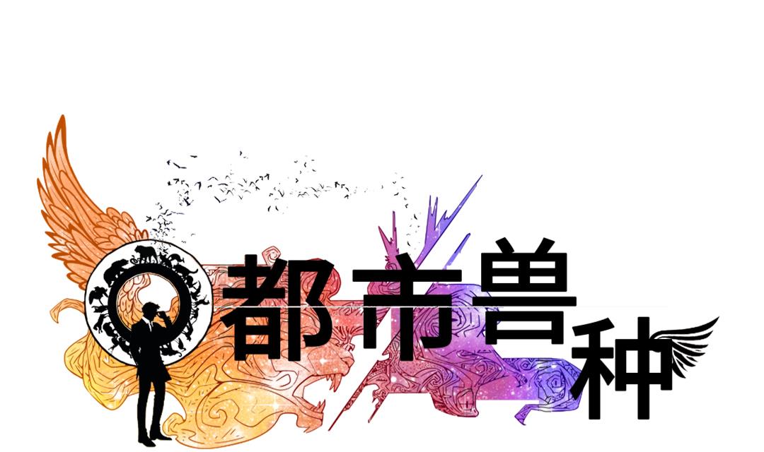 🍼都市兽种 第42话 没有见过 第1页