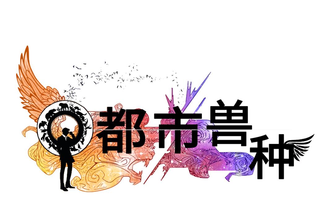 🍼都市兽种 第44话 秘密任务 第1页