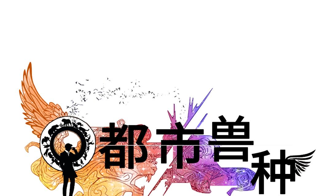 🍼都市兽种 第46话 喜欢男人？ 第19页