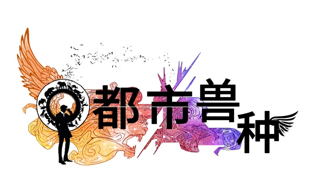 🍼都市兽种 第48话 计划有变 第22页
