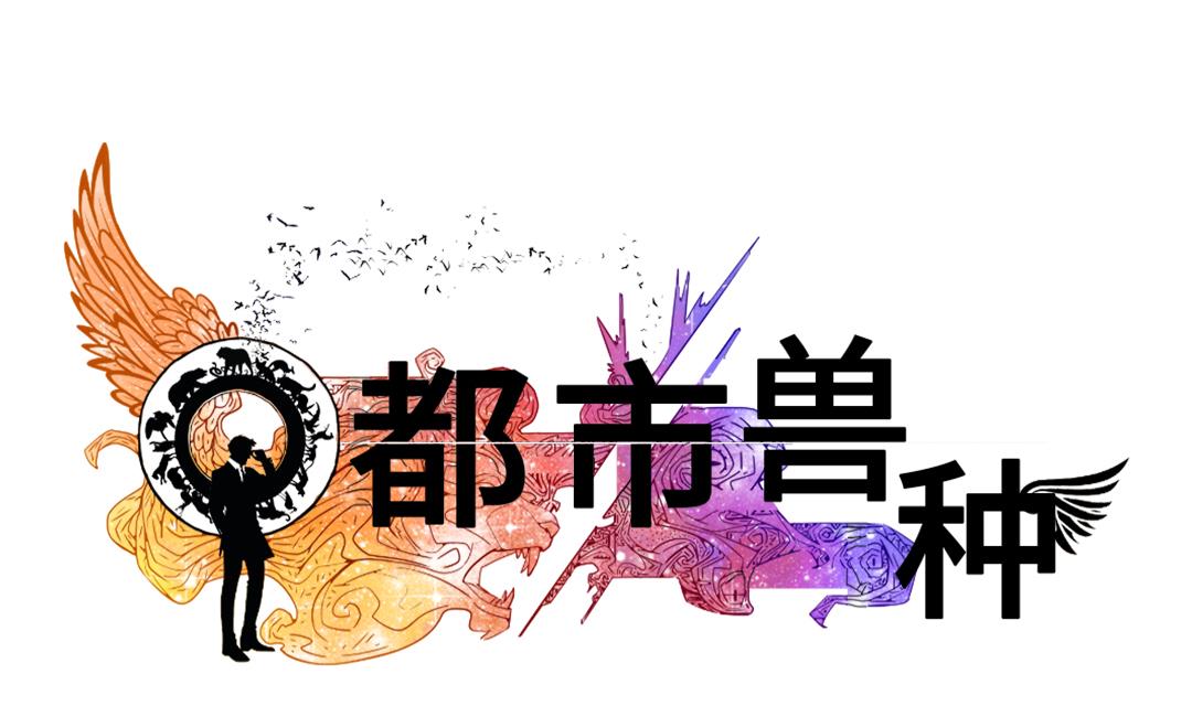🍼都市兽种 第50话 我很好欺负？ 第31页
