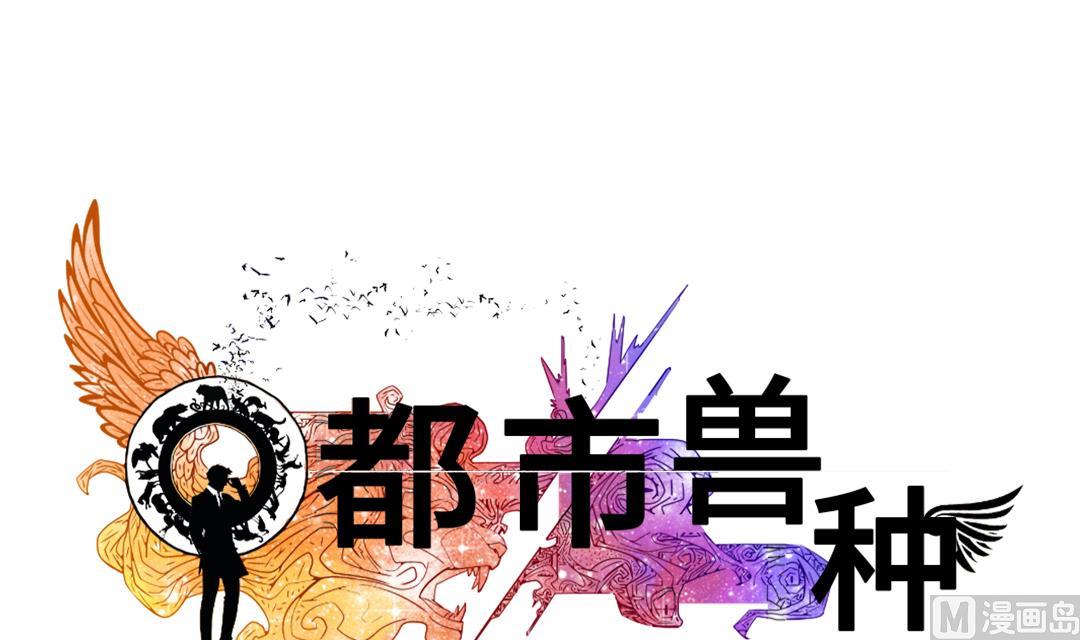 🍼都市兽种 第52话 惹恼了 第24页