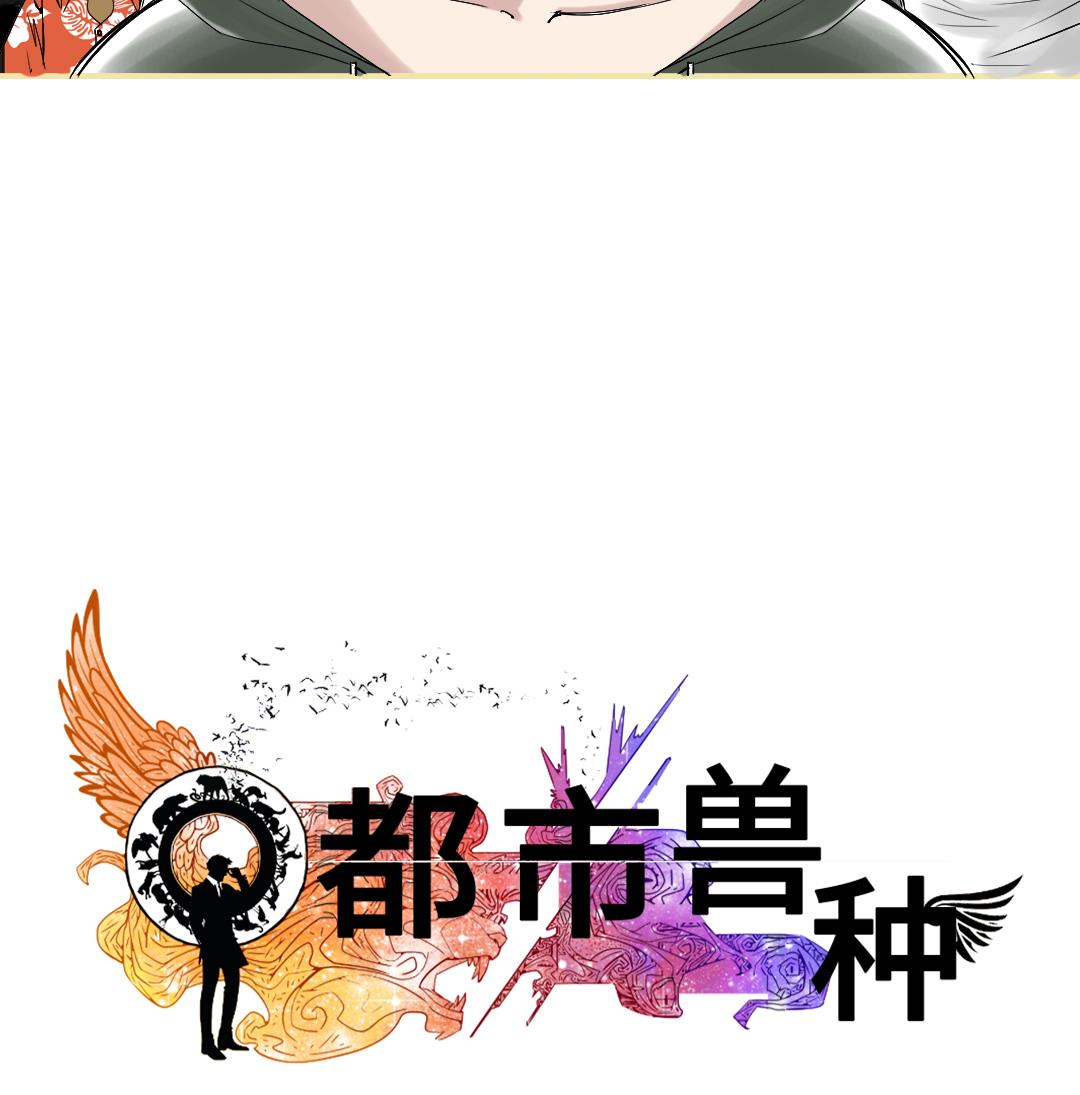 🍼都市兽种 第64话 这是什么 第38页