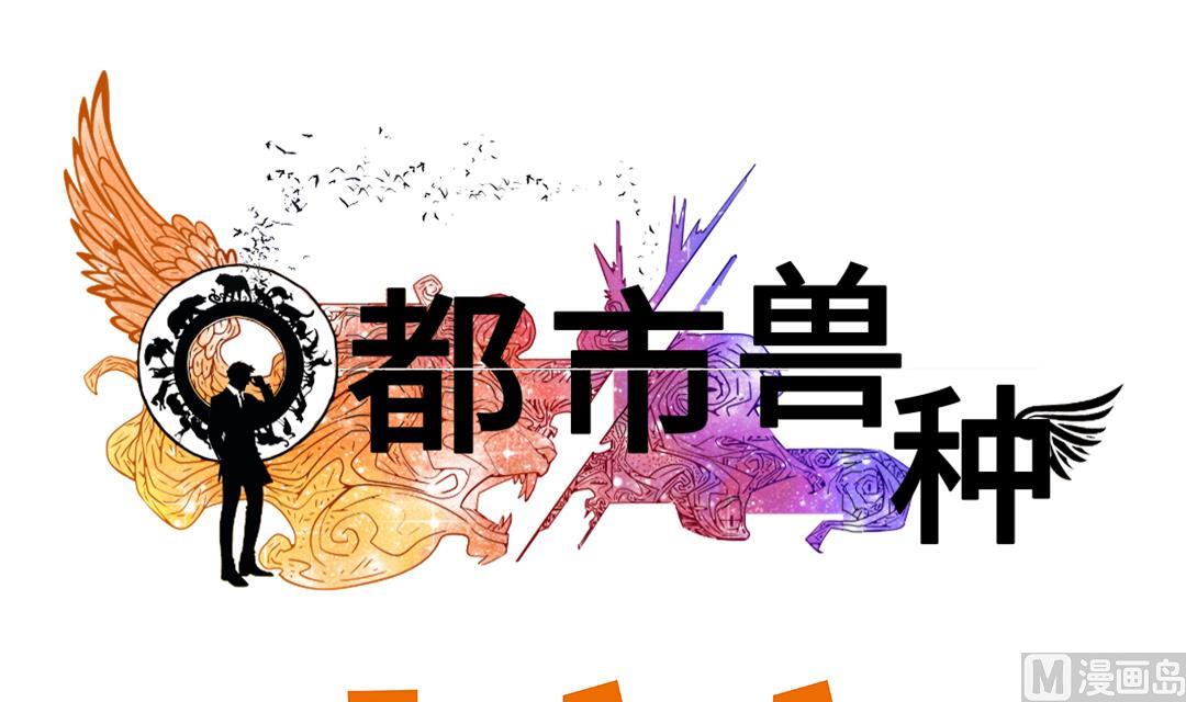 🍼都市兽种 第72话 是狐狸？ 第18页