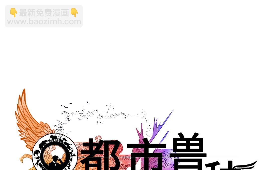 🍼都市兽种 第78话 刺杀行动 第22页