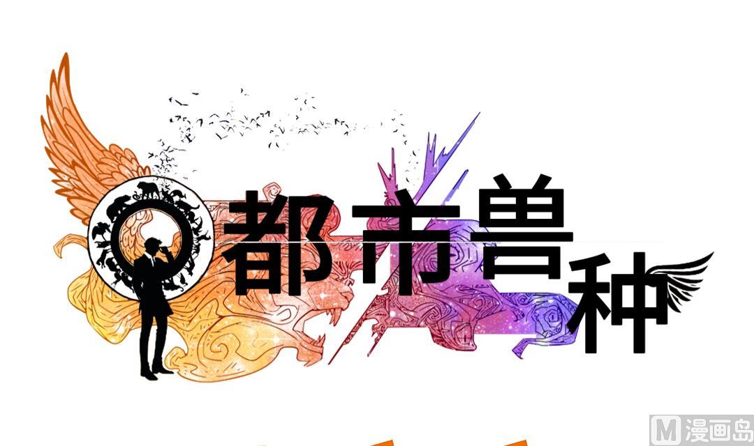 🍼都市兽种 第80话 越线 第30页
