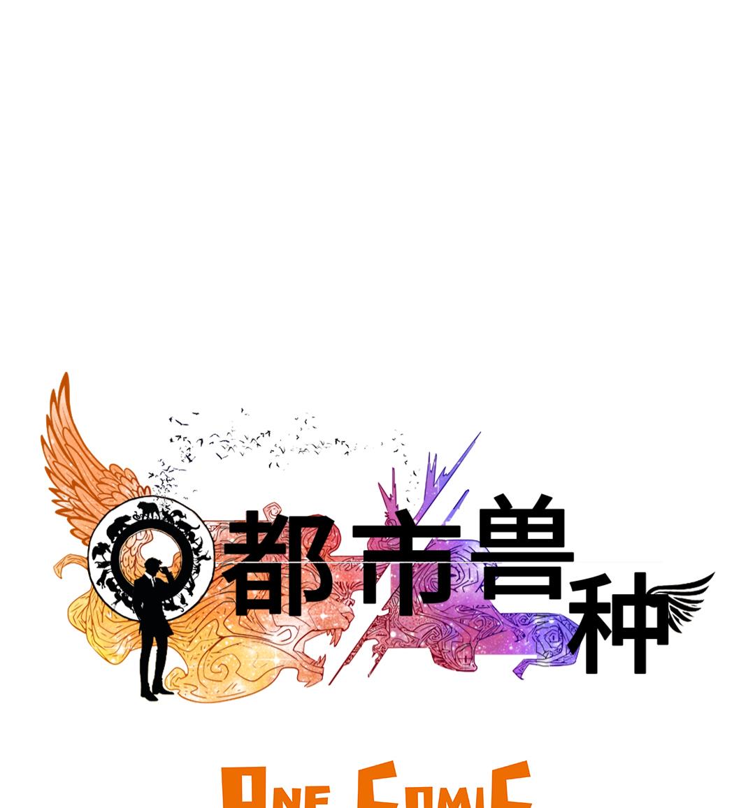 🍼都市兽种 第88话 计划开始 第28页