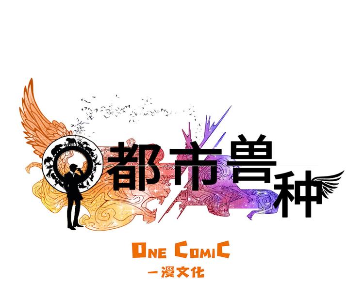 🍼都市兽种 第10话 消失的动物 第32页