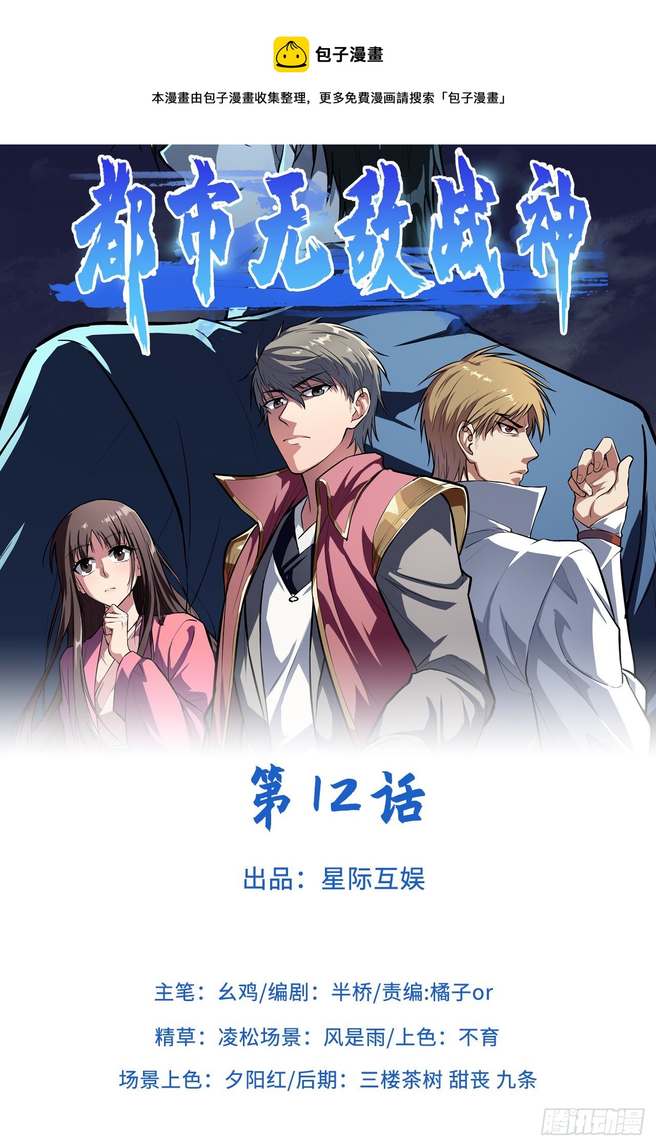 🍼都市无敌战神 第12话 第1页
