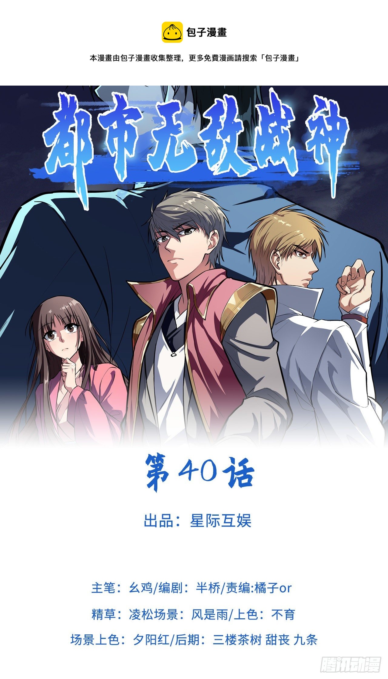 🍼都市无敌战神 第40话 第1页