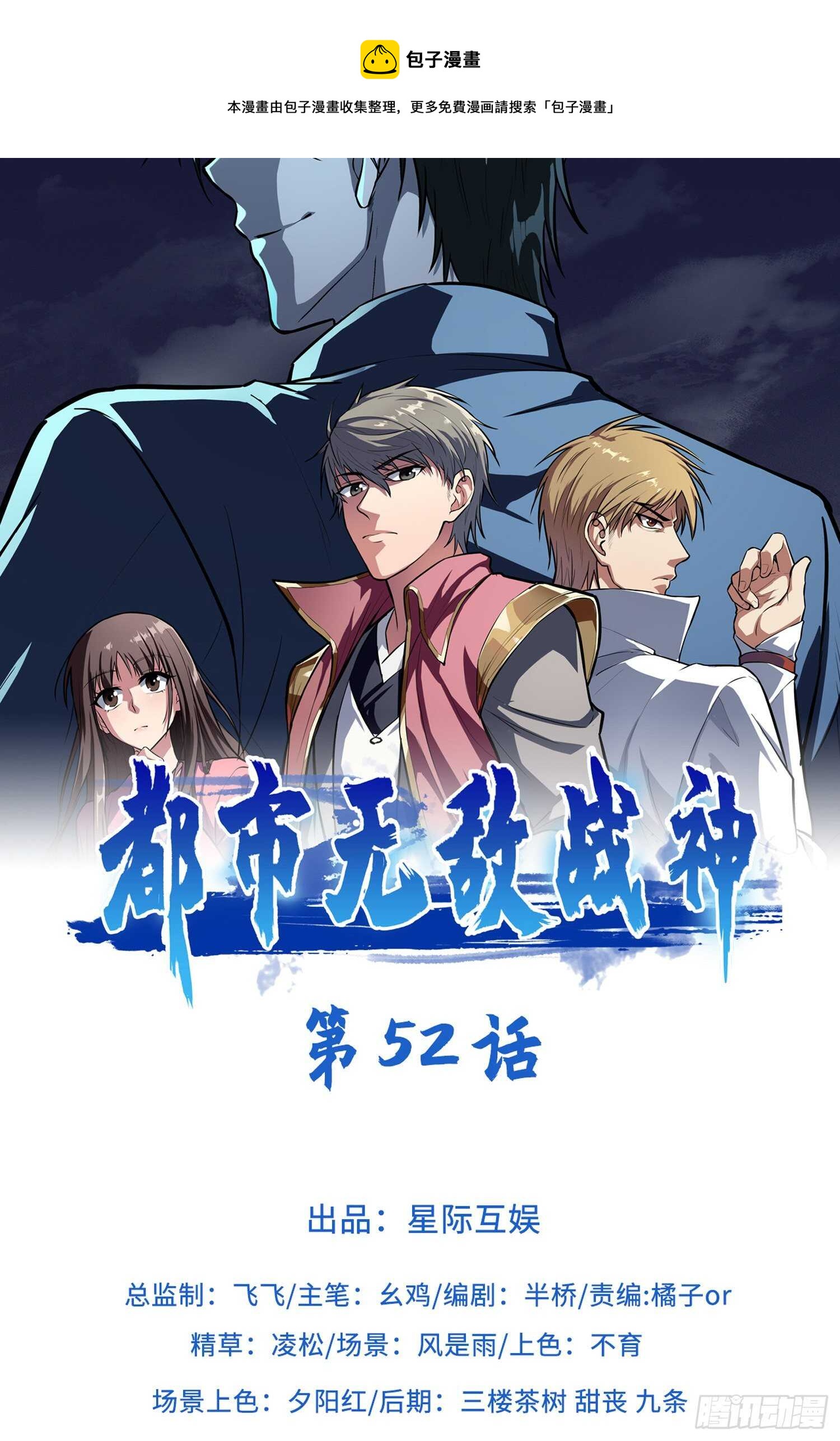 🍼都市无敌战神 第52话 第1页