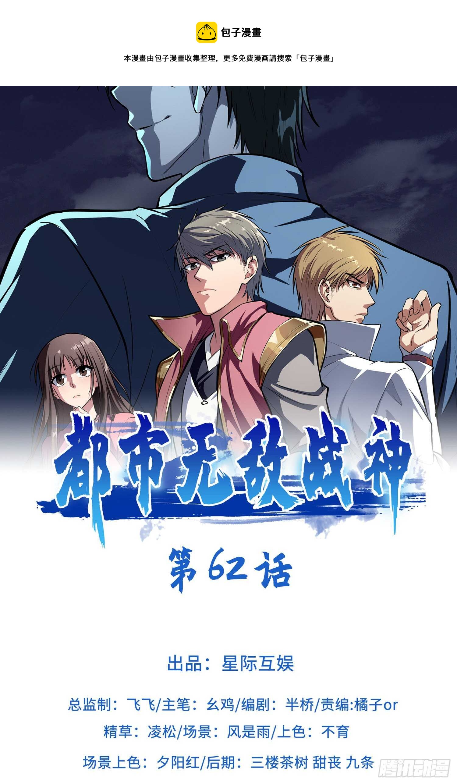 🍼都市无敌战神 第62话 第1页