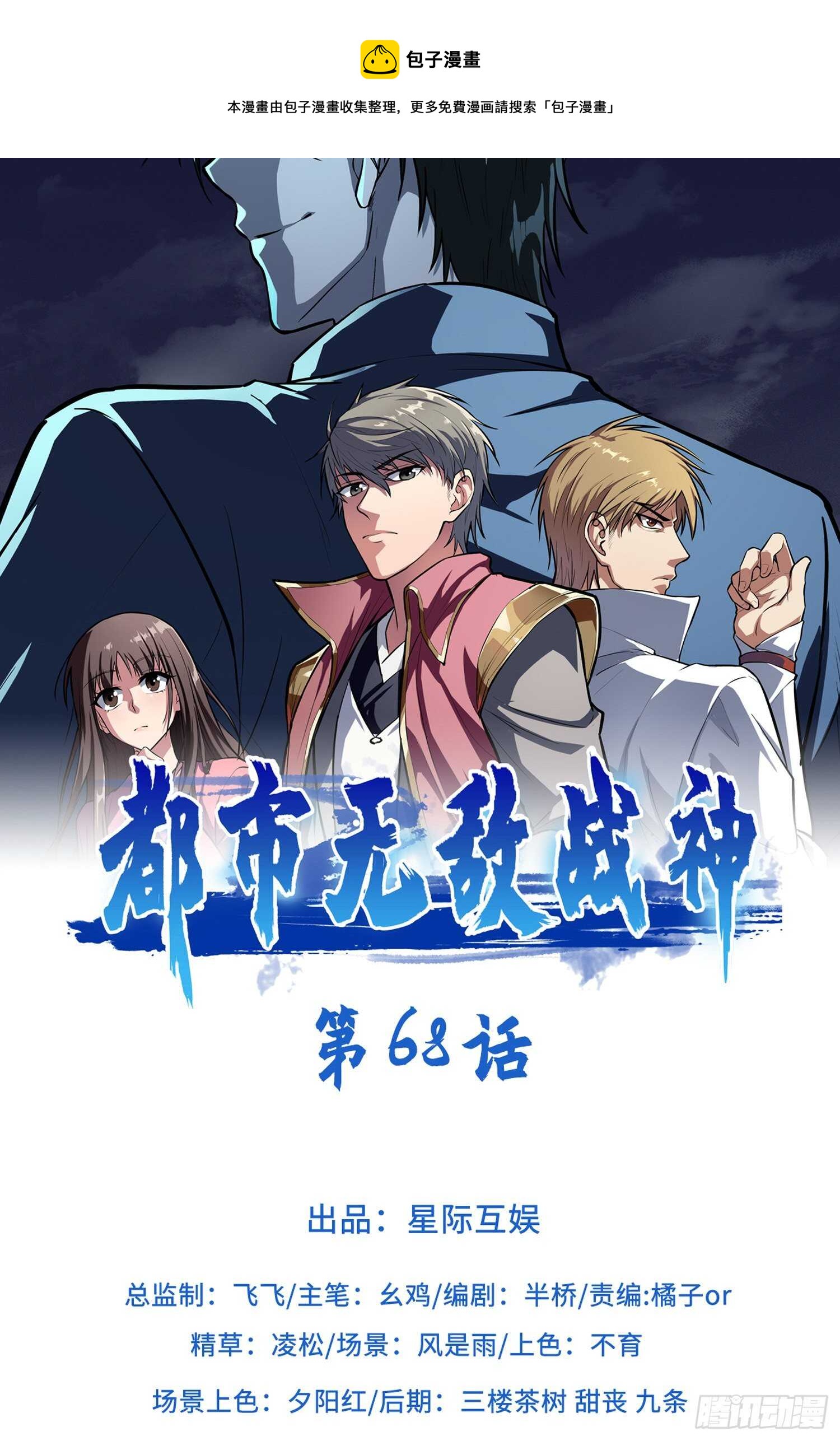 🍼都市无敌战神 第68话 第1页