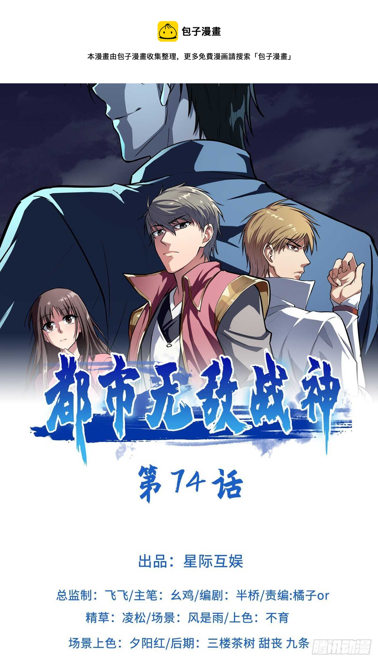 🍼都市无敌战神 第74话 第1页