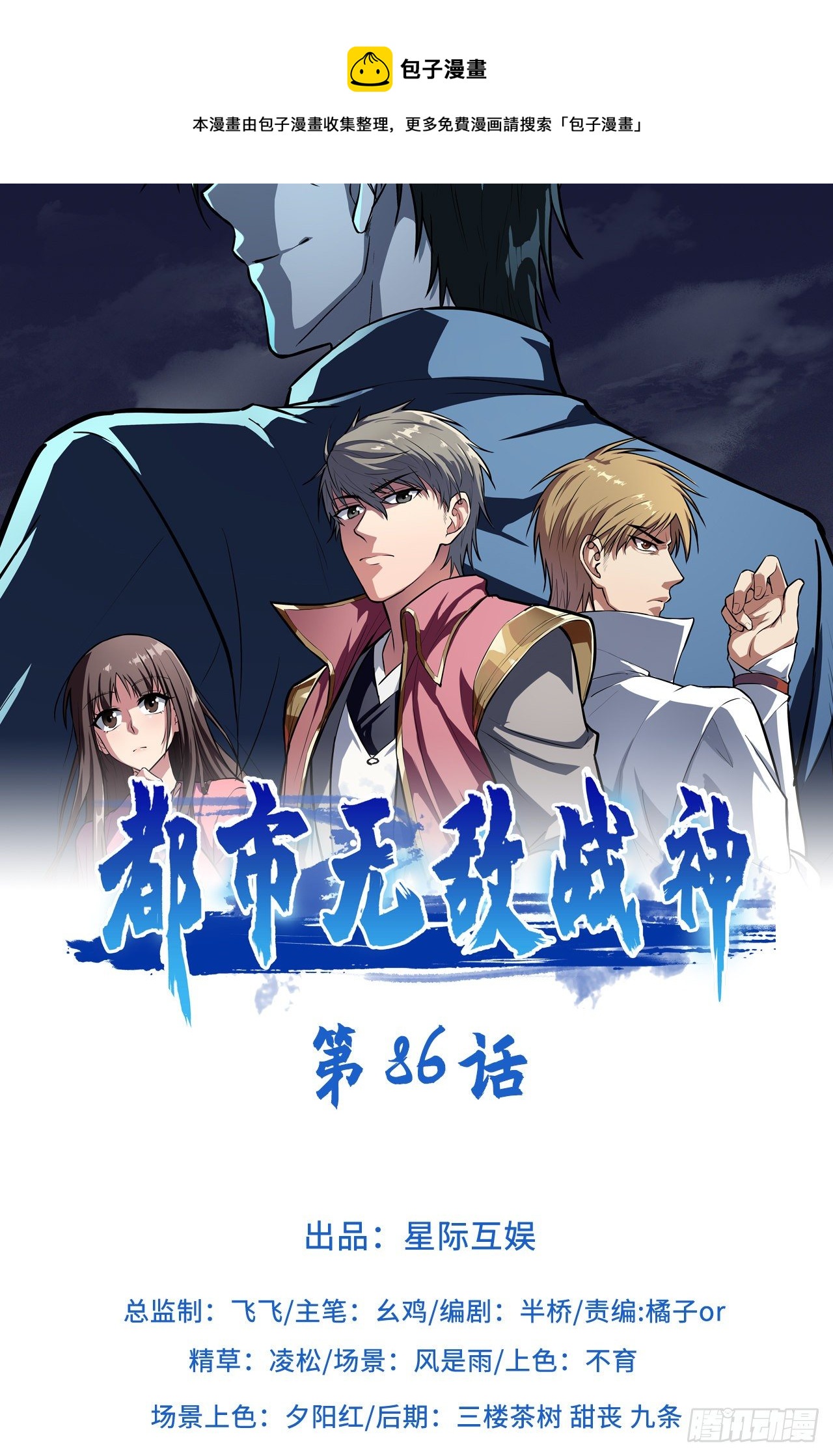 🍼都市无敌战神 第86话 第1页