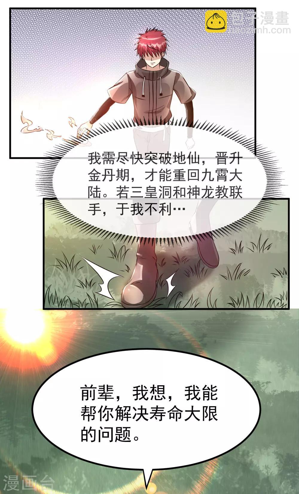 🍼都市仙王 第122话 第29页