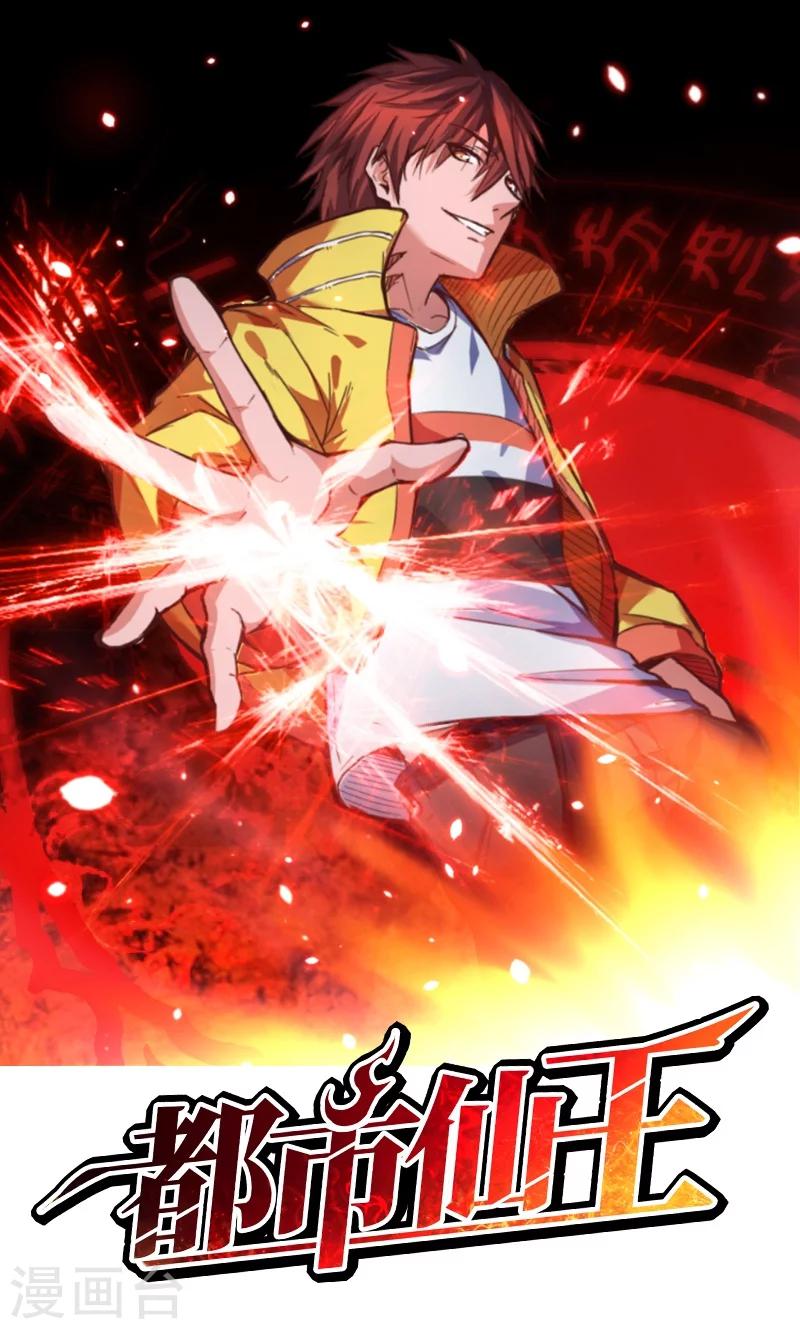 🍼都市仙王 第15话 第1页