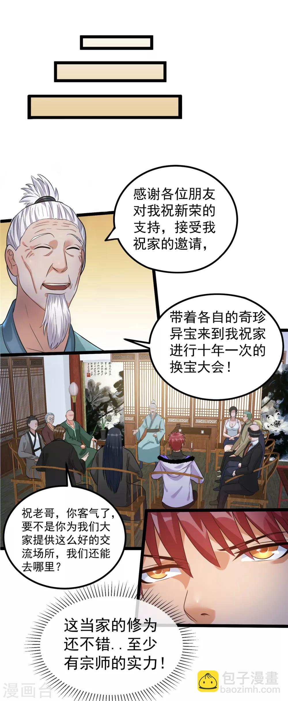 🍼都市仙王 第45话 第9页